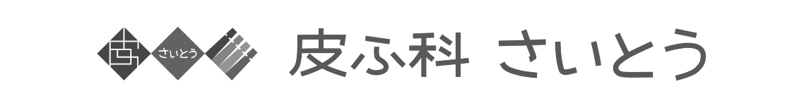 富山市　皮ふ科さいとう